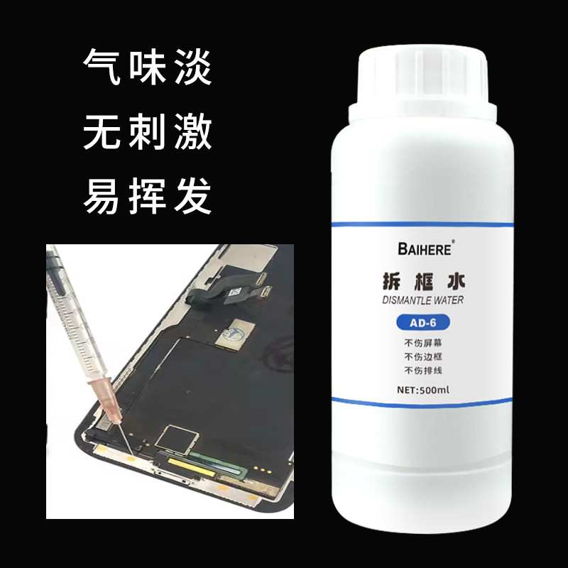 厂家 手机拆框液维修屏幕拆框液通用型边框溶解除胶剂不伤排线