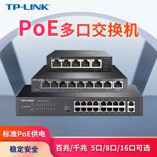 TP-LINK POE供电交换机5口8口10口千兆百兆16/24口网络分线分流器