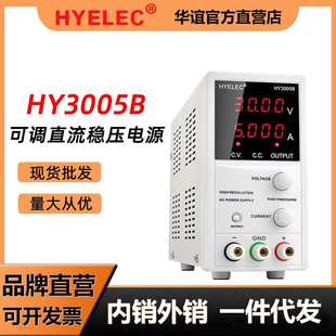 HYELEC华谊HY3005B高精度可调直流稳压电源编码 开关30V5A电脑手机