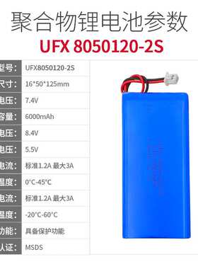 UFX8050120-2S 7.4V 6000mah 按摩器、蒸脸仪电池