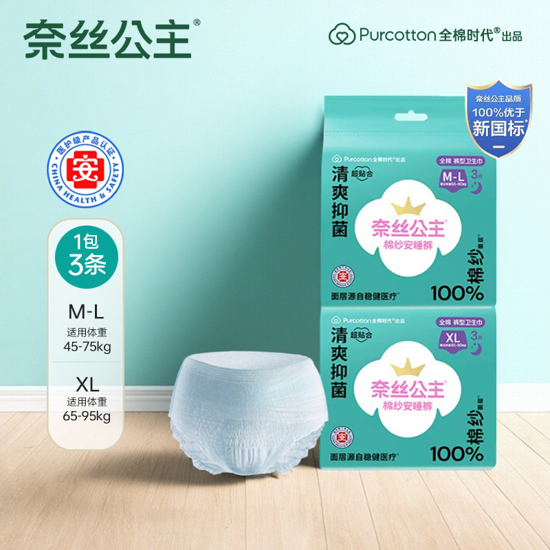 全棉时代奈丝公主棉纱经期安睡裤加大号裤型卫生巾夜用安心裤纯棉,洗护清洁剂/卫生巾/纸/香薰,安睡裤/安心裤,淘宝优惠券,粉丝福利购,淘宝优惠卷