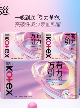 高洁丝万有引力卫生巾姨妈巾女量大防侧漏瞬吸日夜超薄透气组合装