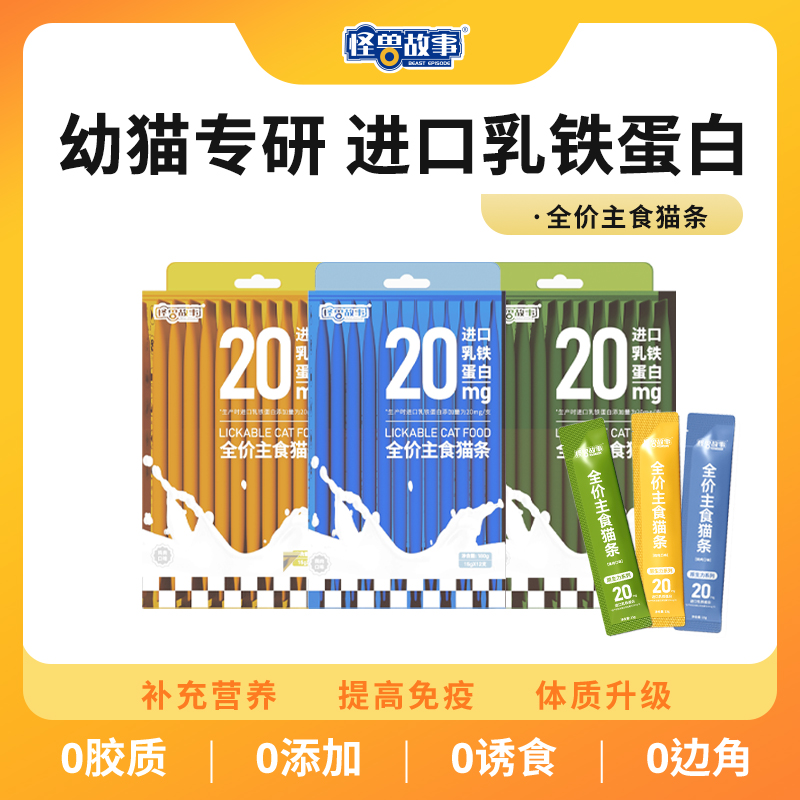 怪兽故事猫条零食全价主食幼猫专用防掉毛排名前十官方旗舰店正品