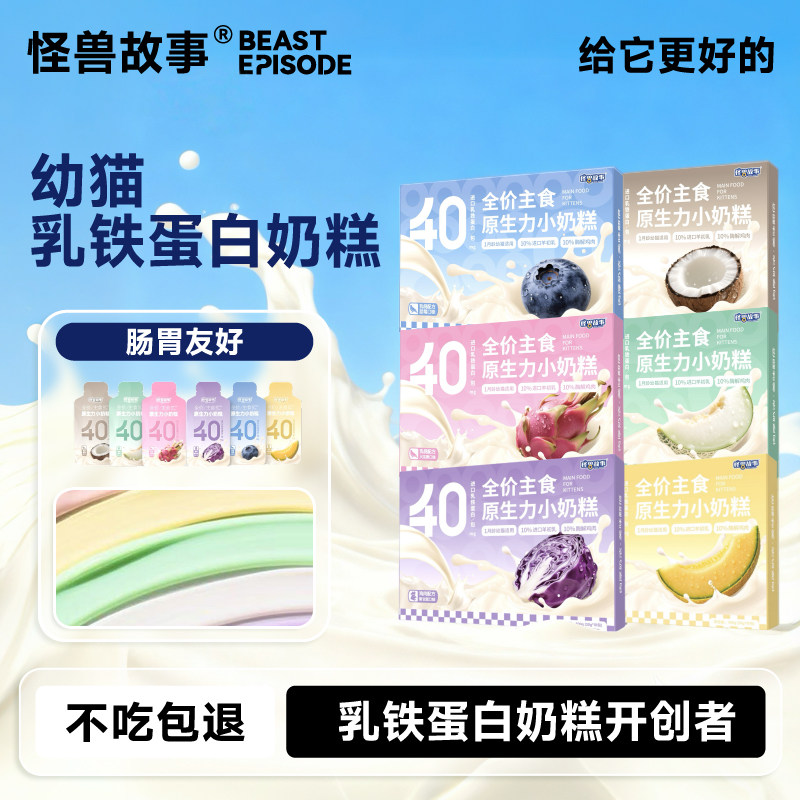 怪兽故事全价主食原生力小奶糕幼猫孕猫乳铁蛋白奶糕水果味奶糕,宠物/宠物食品及用品,猫奶/酸奶/奶酪,淘宝优惠券,粉丝福利购,淘宝优惠卷