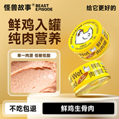 U先试用 怪兽故事鲜鸡肉肉罐流浪猫罐头猫咪主食罐旗舰店正品