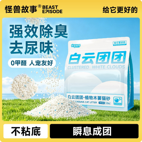 怪兽故事木薯猫砂强效除臭无尘