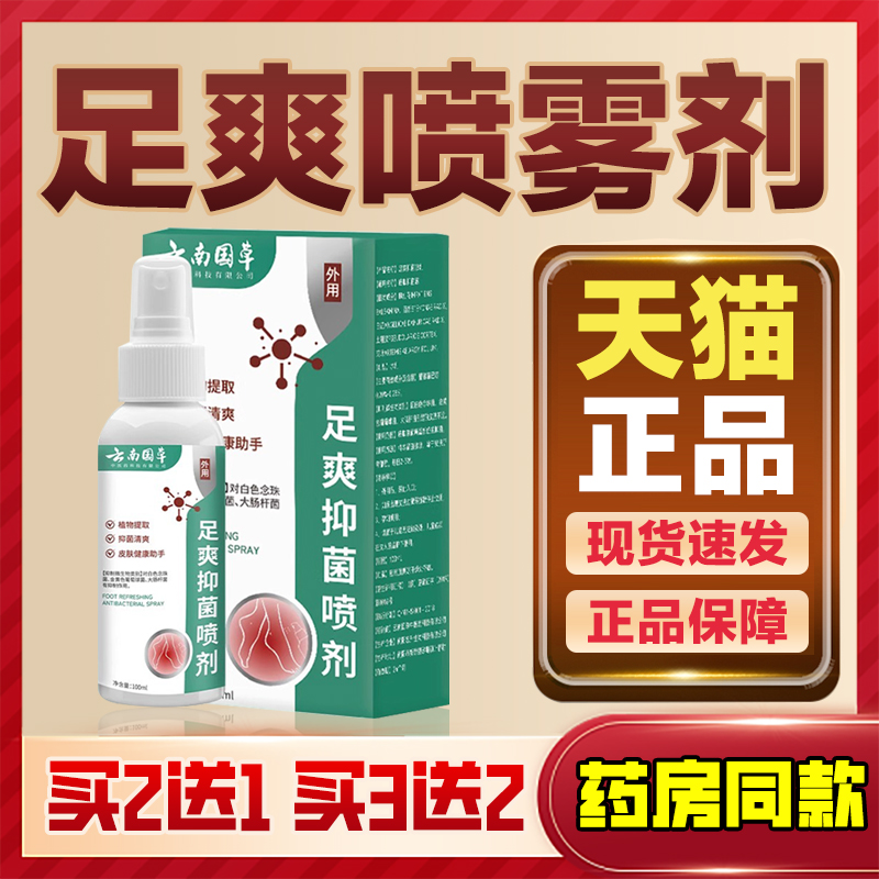 天猫正品 云南国草足爽抑菌喷剂皮肤外用消毒抑菌喷剂温和不刺激