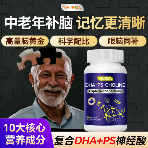 中老年DHA藻油PS神经酸 大脑年轻态