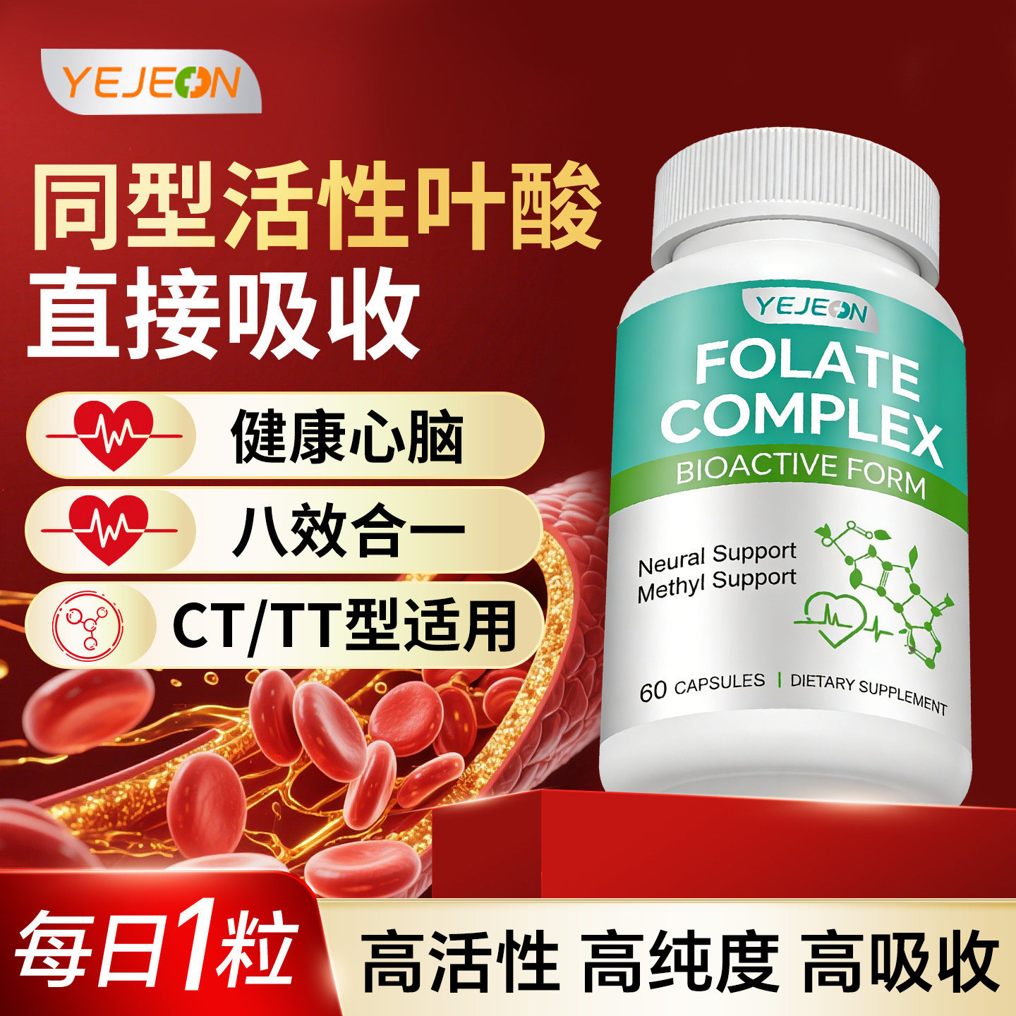 yejeon活性叶酸降同型半胱氨酸图片