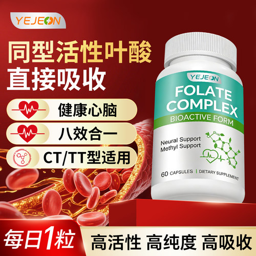 yejeon活性叶酸降同型半胱氨酸