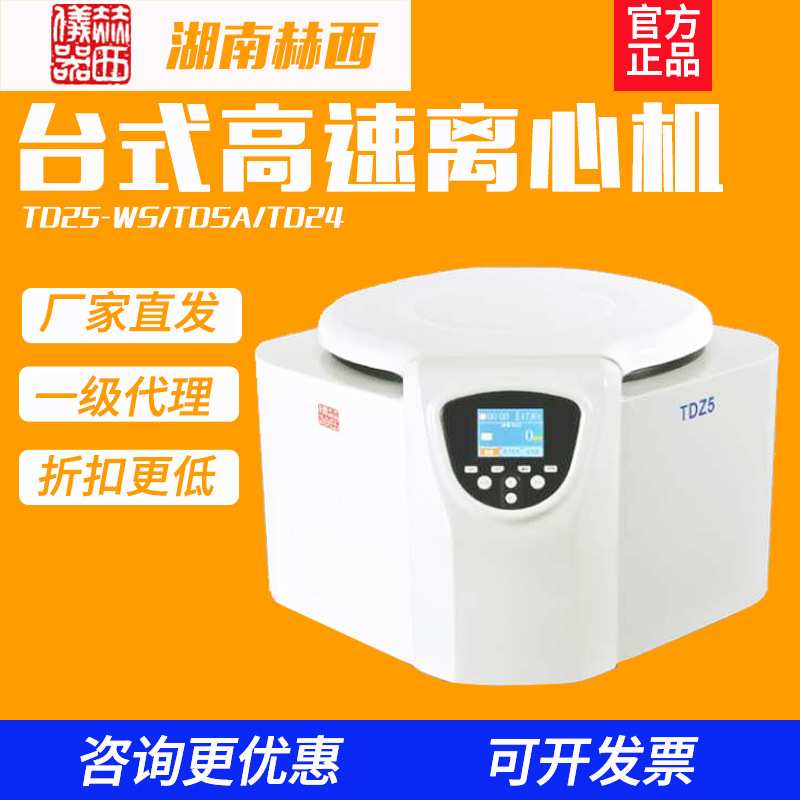 湖南赫西TDZ5-WS/TD24台式高低速离心机实验室冷冻大容量血清脂肪