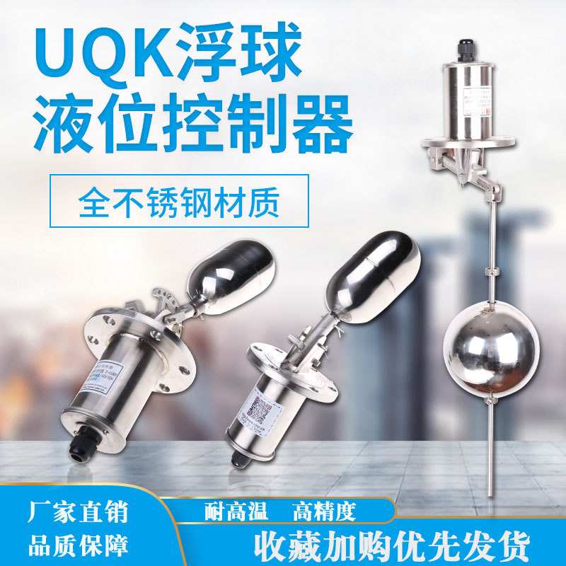 不锈钢浮球液位控制器开关UQK-01BF/UQK-02BF/UQK-03BF奈特尔NTER