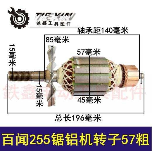 【货号02550】大志德国百闻原动力255转子57MM锯铝机转子