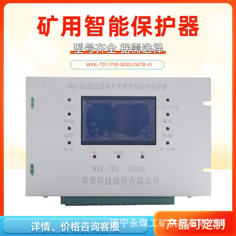 PIR-800馈电开关智能综合保护装置400上海颐坤矿用磁力启动保护