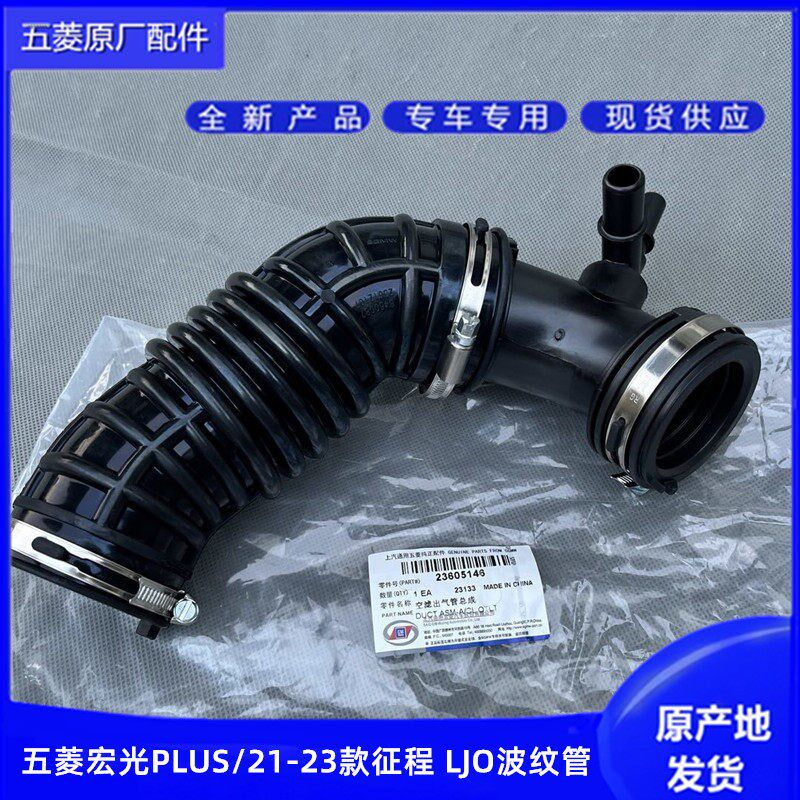 原厂五菱宏光plus/新征程1.5T专用波纹胶管 LJO空滤壳出气软管