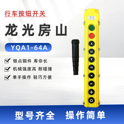 龙光房山YQA1型按钮开关 行车手电门开关 起重机电动葫芦控制手柄