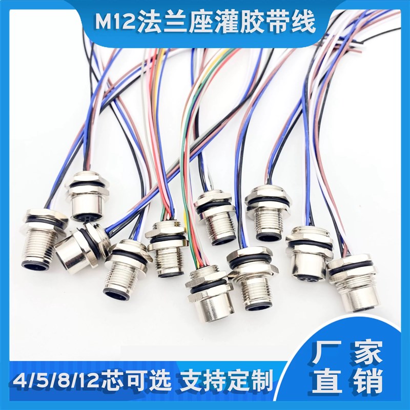 航空插头M12插座4T5P8芯12针孔法兰座公头母头焊接线灌胶带线防水