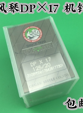 日本风琴DPX17机针 同步车机针 打枣机针 高头车电脑花样机 DP*17