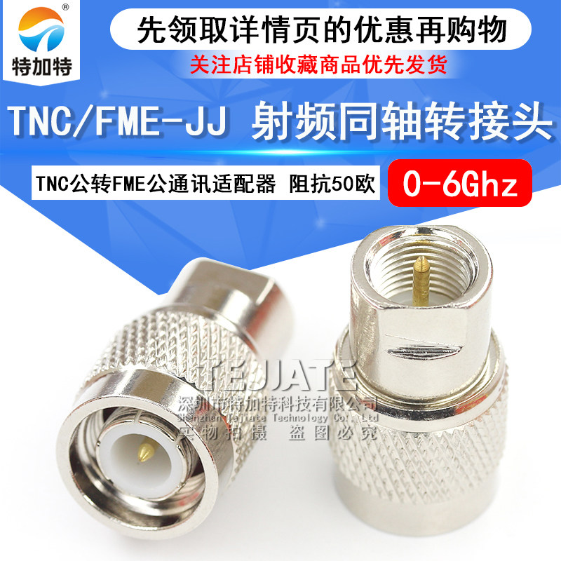 特加特 射频装接头 TNC公头转FME公头 FME/TNC-JJ 无线通讯适配器