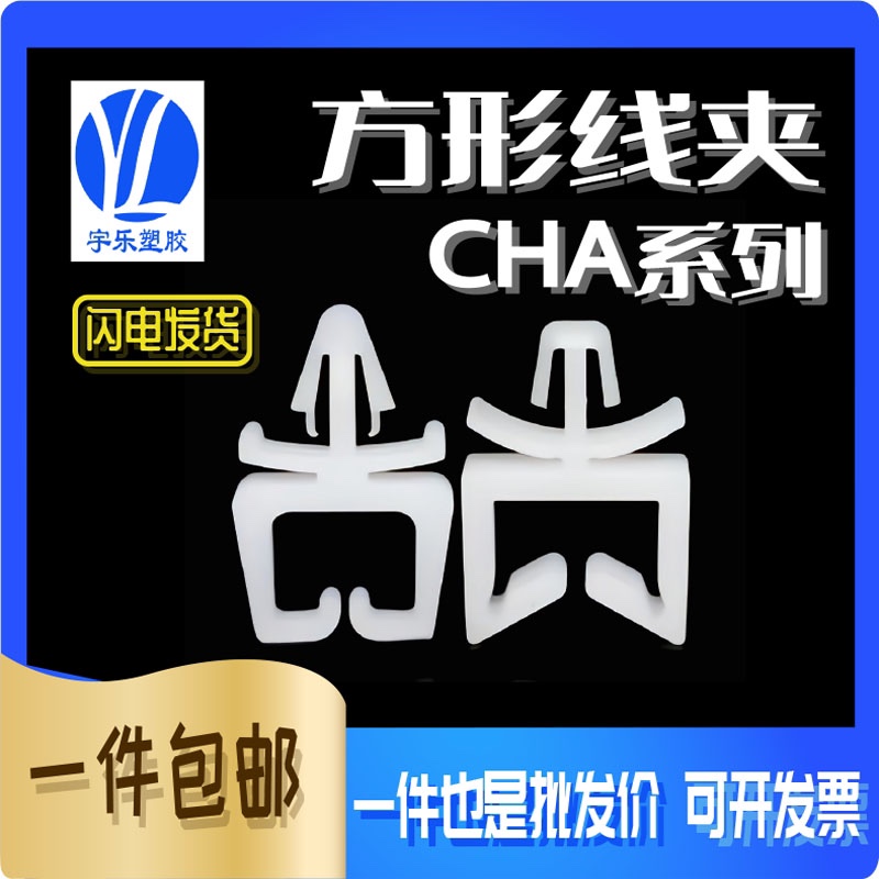 平头插销式CHA系列马鞍型方型电线束 固定座插销式线夹PC板线夹1K