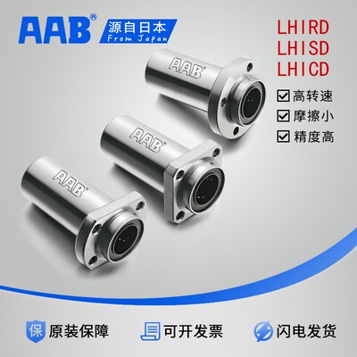 AAB中型嵌入切割法兰直线轴承LHIRW/LHISD/LHICD6 8 10 12-30