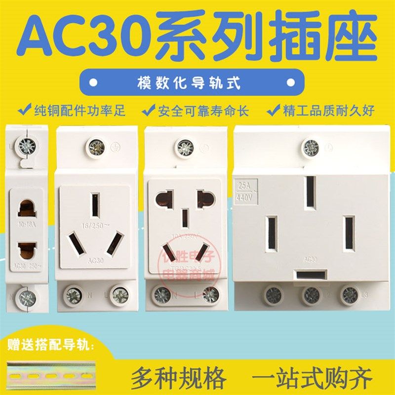 AC30模数化插座五孔二插三插四孔16A配电箱10A25导轨式工业用插头