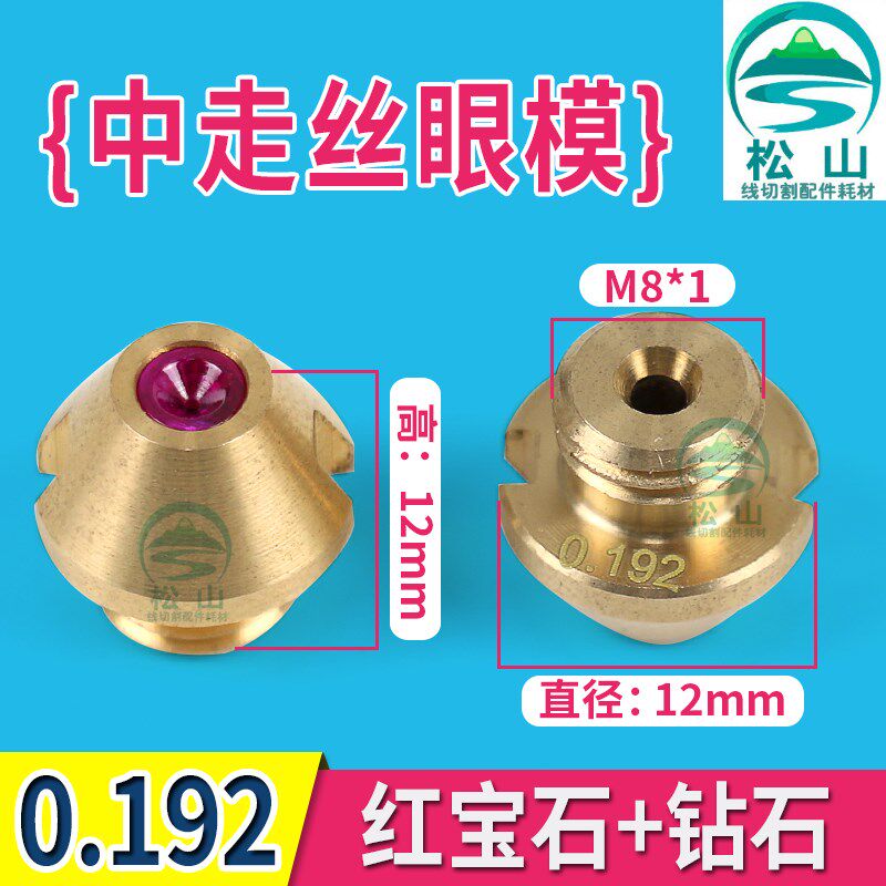 线切割配件 0.192中走丝眼模 红宝石+钻石 导丝嘴 水嘴 眼模