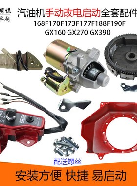汽油发电机配件168F188FGX160GX3903KW8KW手启动改电启动全套配件