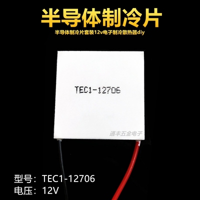 半导体制冷片TEC1-12706饮水机车载冰箱12V除湿机致冷器40*40降温