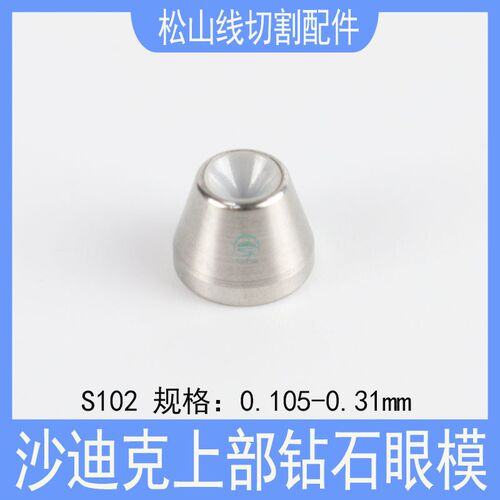 沙迪克慢走丝钻石眼模 沙迪克上位眼模S102上部钻石眼模 配件耗材