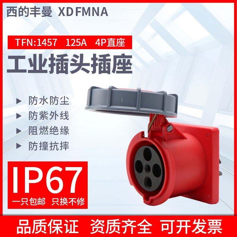 XDFMNA工业插座TFN-1457/4P/四芯125A航空暗装直插大电流防水IP67