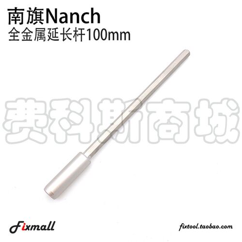 南旗Nanch 4mm接口全金属延长杆接杆带磁性100mm