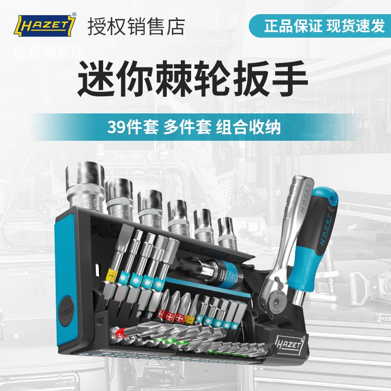 HAZET 39件套骑行工具迷你棘轮扳手套装多批头多套筒收纳自行车