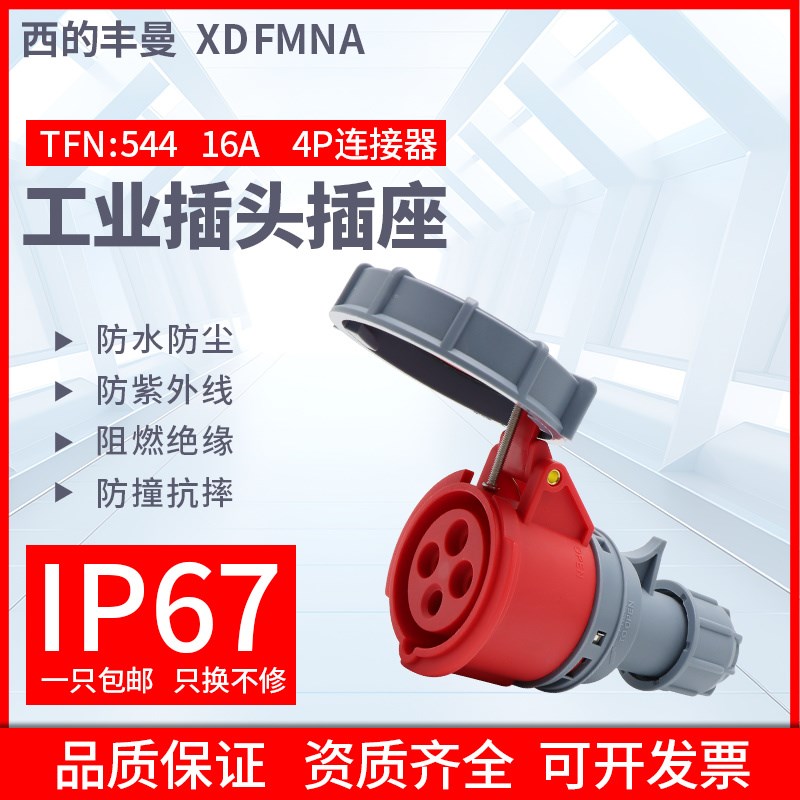 西的丰曼防水工业连接器TFN-544三相4孔3P+E/16A380V防水插座IP67
