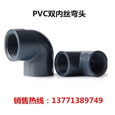 PVC双内丝弯头90度4分6分1寸灰色PVC塑料内牙弯头DN32DN40DN50