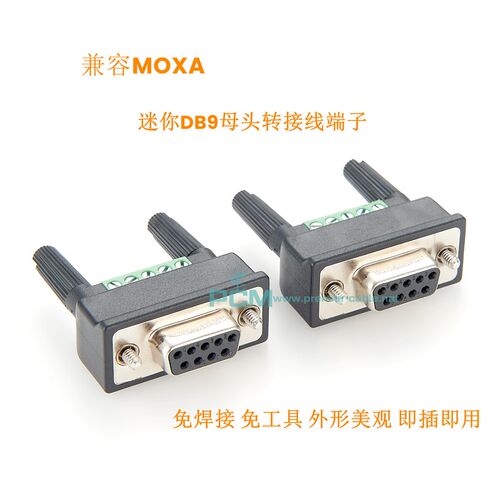 兼容摩莎MOXA MINI-DB9F-TO-TB串口转6位接线端子免焊接DB9接头