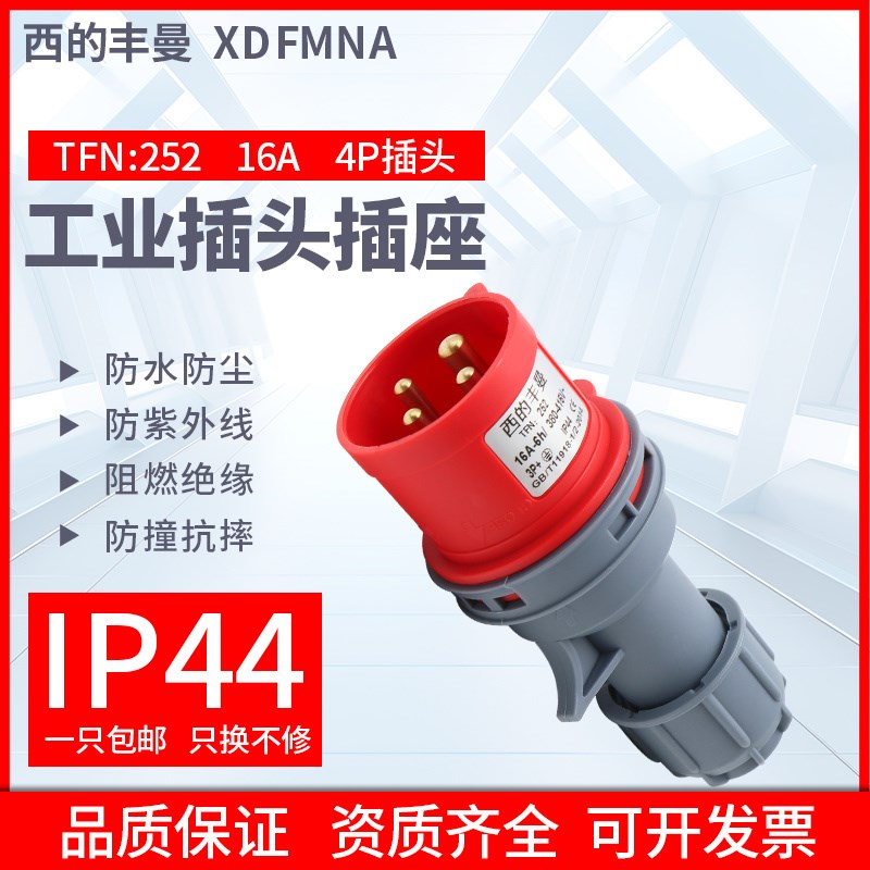 西的丰曼工业插头TFN 252三相公16A/4芯航空插头16A 4P 380V IP44