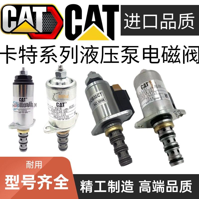 卡特121-1490 111-9916 457-9878 543-5391新款液压泵比例电磁阀