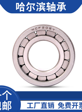 哈尔滨轴承  NCF304V  NCF305V  NCF306V  NCF307V  NCF308V