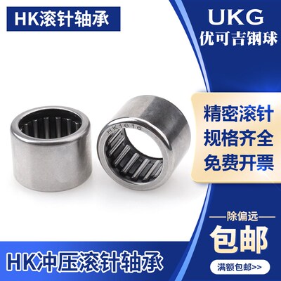 UKG冲压HK滚针轴承HK0306/0408/0606/0612/0709/1008/1012/16