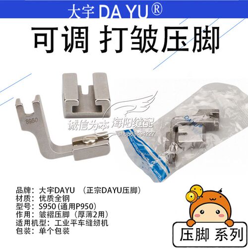 P950 DY 大宇 电脑平车全钢 可调收打皱压脚 S950 缝纫机配件新品