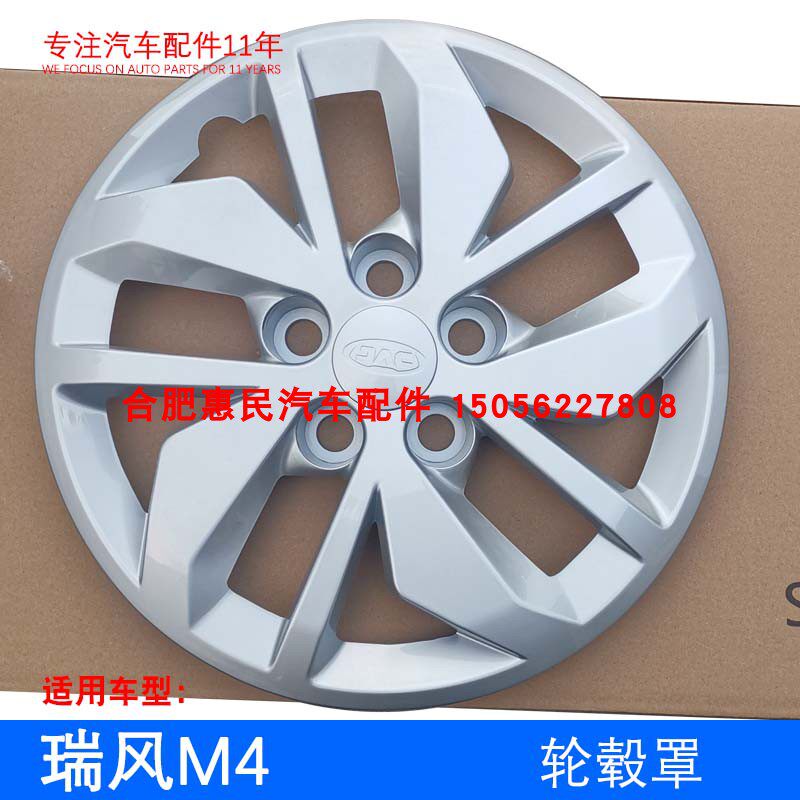 瑞风M4 轮毂罩 轮罩 铁钢圈外面装饰罩 轮毂盖