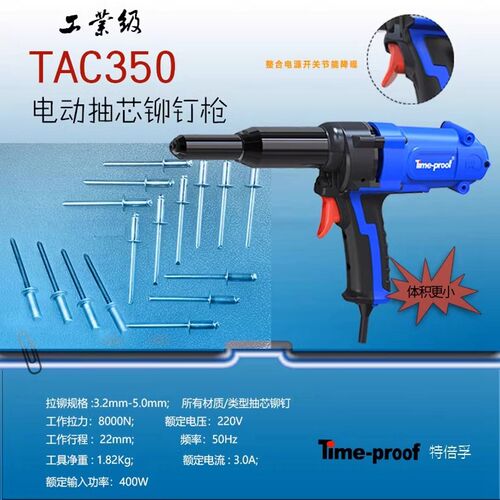 TAC350电动铆钉枪特倍孚拉铆枪工业级插电式拉钉枪抽芯电动拉铆枪