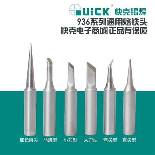 快克Quick原装烙铁头 直头I咀 弯头IS咀 小刀头K咀 236 936烙铁头