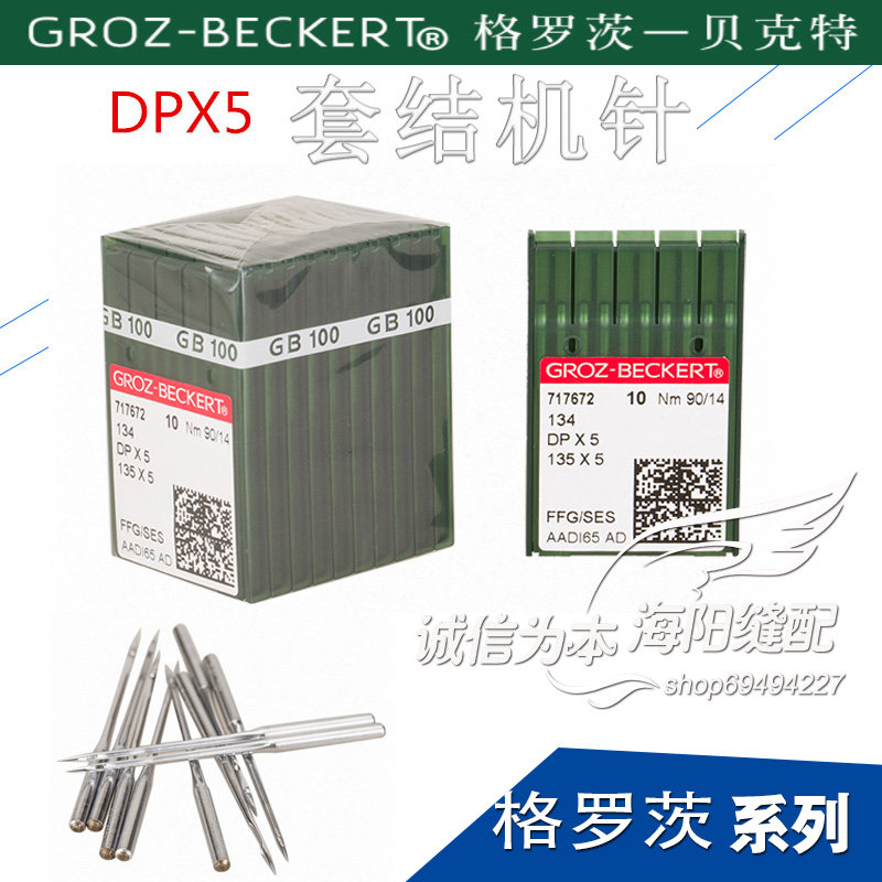 德国进口格罗茨缝纫机针DP 5 DP*5双针车锁眼套结车针人字车机针