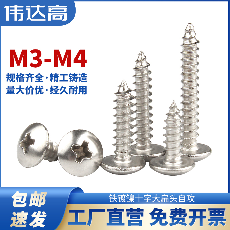 镀镍十字大扁头自攻螺丝钉伞头木螺钉蘑菇圆头自攻钉M3/M3.5/M4