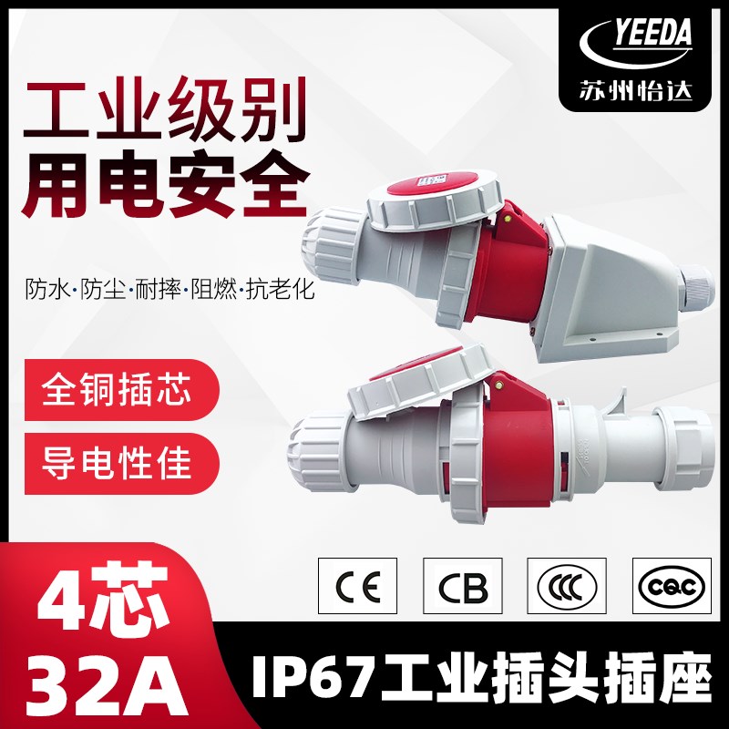 苏州怡达 防水航空防爆连接器明暗装工业插头插座 4芯32A