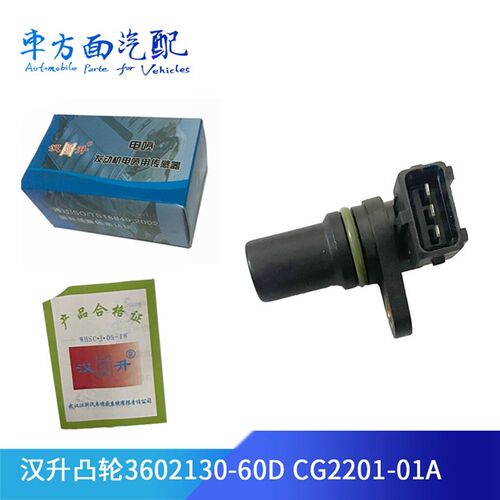 适用于汉升60D单体泵凸轮轴传感器3602130-60D A60 CG2201-01A