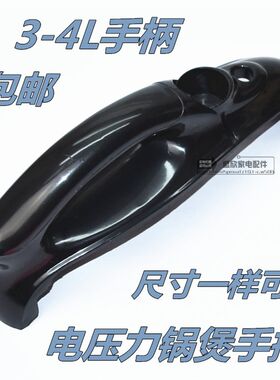 适用美的苏泊尔奔腾半球电压力锅煲3-4L升锅盖把手硬塑料提手通用