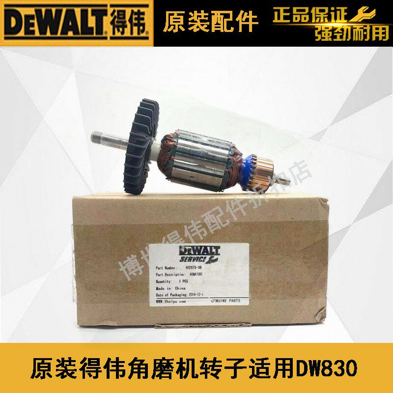 DEWALT原装得伟角磨机配件DW830转子德伟磨光机打磨机手砂轮电机